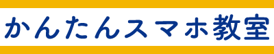 かんたんスマホ教室