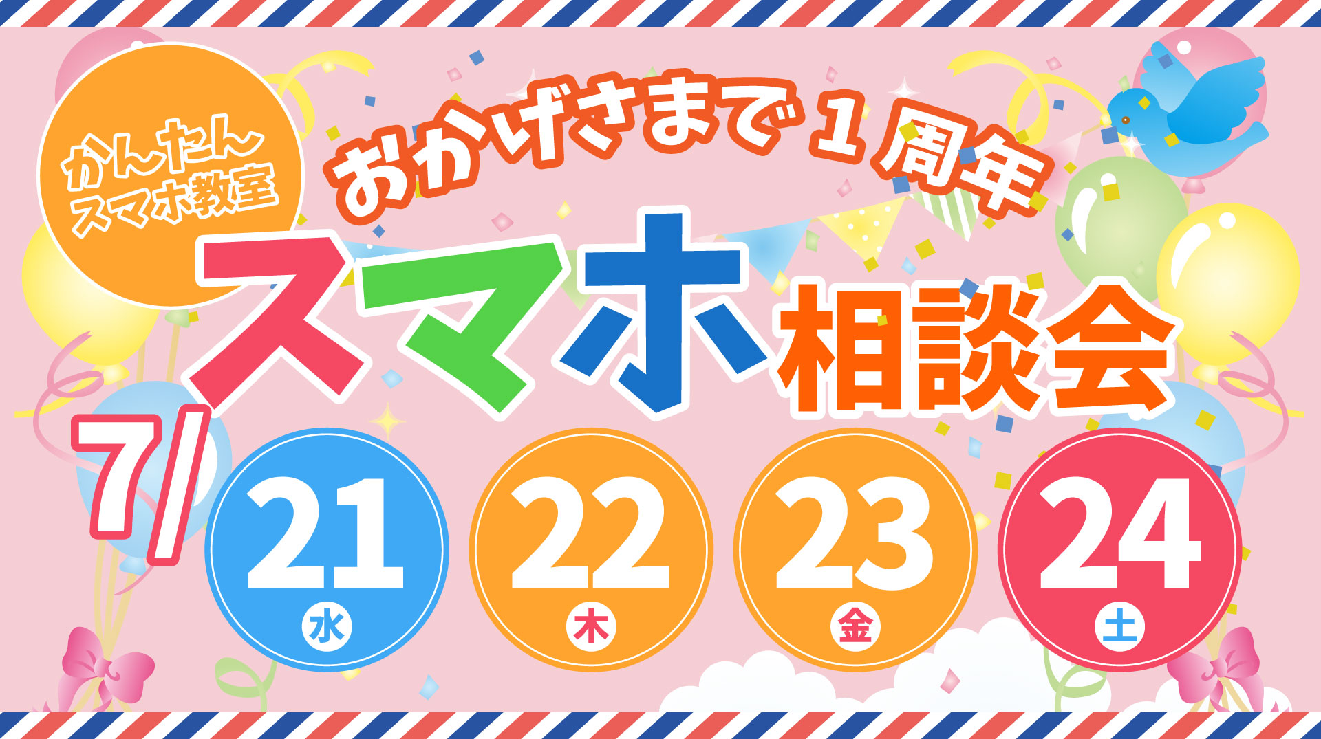 おかげさまで１周年！イベント開催！