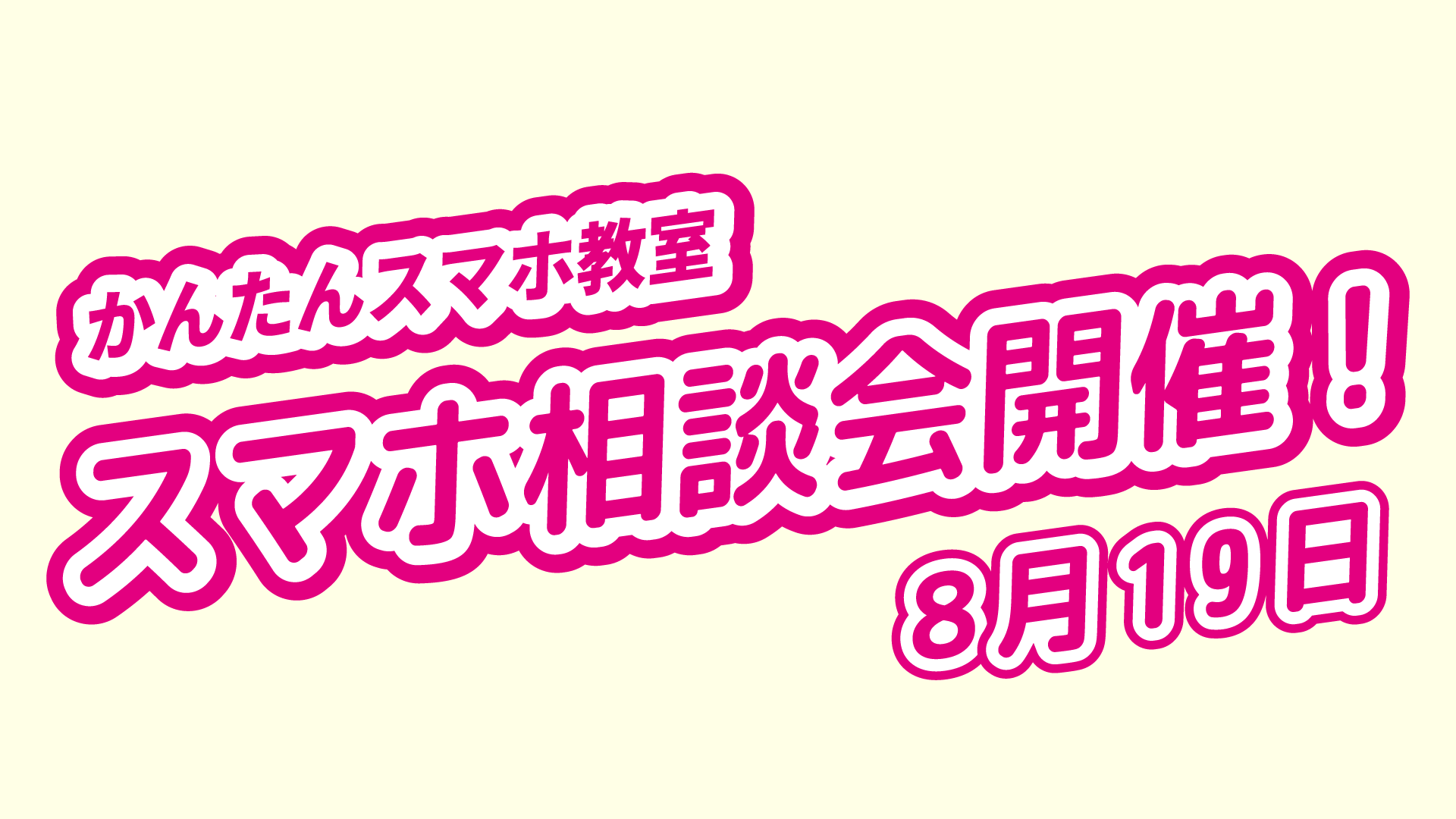 8月19日にイベントを開催いたします！