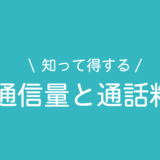 通信量と通話料