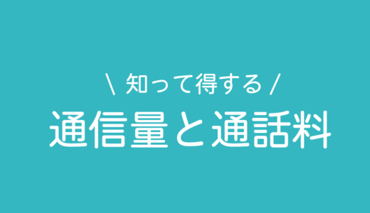 通信量と通話料